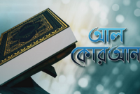 জীবনে সফল হতে চাইলে আজ থেকেই পবিত্র কোরআনের চার পরামর্শ মেনে চলুন