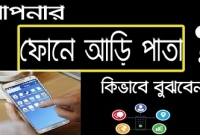  কীভাবে বুঝবেন আপনার ফোনে কেউ আড়ি পাতছে?