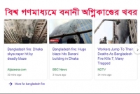 আন্তর্জাতিক সংবাদমাধ্যমে বনানীর ভয়াবহ অগ্নিকাণ্ডের খবর