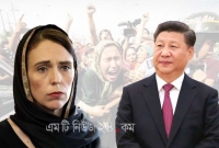 চীন সফরে জাসিন্দা আরডার্ন, উইঘুর মুসলিম নির্যাতনের জবাবদিহিতা চাওয়ার আহ্বান