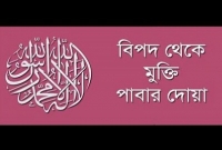 যেকোনো বিপদে পড়লে মহানবী হযরত মুহাম্মদ (সা) আমাদের ছোট্ট এই দোয়াটি পড়তে বলেছেন