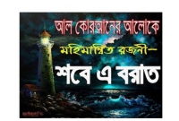 শবে বরাতের রাতটি ফজিলতময় এবং এ রাতে আল্লাহ তায়ালা তাঁর বান্দাদেরকে ক্ষমা করেন
