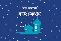  ৬ মে সৌদিতে রোজা শুরু