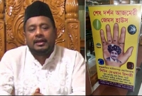 গণক নিজেই জানে না নিজের ভাগ্য, ‘শেষ দর্শন আজমেরী জেমস’কে জরিমানা অর্ধ লাখ!