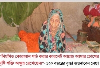    নিয়মিত কোরআন পাঠ করার কারনেই আল্লাহ আমার চোখের দৃষ্টি শক্তি অক্ষুন্ন রেখেছেন : ১২0 বছরের বৃদ্ধা জয়নাবেন 