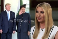 পাকিস্তানকে যে প্রস্তাব দিলেন ট্রাম্প-কন্যা ইভানকা