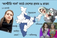৩৭০ ধারা রদ হতেই কাশ্মীরি মেয়েদের বিয়ে করার জন্য হণ্যে হয়ে খুঁজছে ভারতীয়রা!