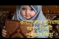 কন্যাসন্তান আল্লাহর শ্রেষ্ঠ উপহার, মা-বাবার জন্য জান্নাতের দাওয়াতনামা নিয়ে দুনিয়ায় আসে