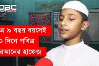 মাত্র ৪০ দিনে পুরো কোরআন শরীফ মুখস্থ করলো ৯ বছরের নূর আলম!