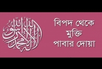  বিপদে পড়লে মহানবী হযরত মুহাম্মদ (সা) আমাদের ছোট্ট এই দোয়াটি পড়তে বলেছেন