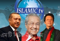 এরদোগান-মাহাথির-ইমরানের উদ্যোগে আসছে বিশেষ ইসলামি টিভি চ্যানেল