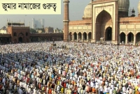 সুবহানাল্লাহ, জুমার প্রতি কদমে এক বছরের রোজা ও নামাজের সওয়াব লাভ হয়