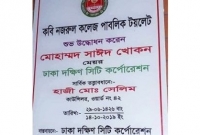 কবি নজরুল কলেজ পাবলিক টয়লেট নাম দেয়ায়, সমালোচনায় মেয়র খোকন