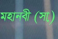 মহানবী (সা.) দুই ধরণের পাত্রে খাবার খেতে নিষেধ করেছেন