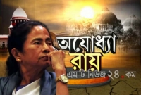 বাবরি মসজিদ রায় নিয়ে ব্যথায় কাতর মমতা ব্যানার্জী; লিখলেন কবিতা 'না বলা'