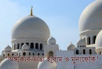 অঙ্গিকার ভ'ঙ্গকারীদের মহান আল্লাহ তাআলা কখনো ক্ষমা করেন না!