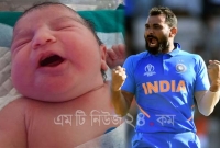 মোহাম্মদ শামির ঘর আলো করে এলো নতুন ছোট্ট রাজকন্যা!