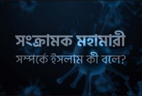 রোগ সং'ক্রমণ ও মহামা'রী নিয়ে রাসূলের (সা.) নির্দে'শনা