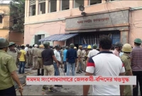 করোনা আত'ঙ্কে কলকাতার কারাগার র'ণক্ষেত্র, পুলিশের গু'লি