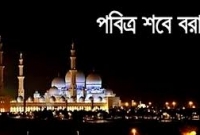 আগামী ৯ এপ্রিল পবিত্র শবেবরাত