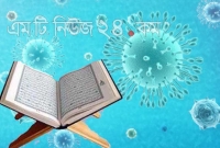 মহামা'রি নিয়ে পবিত্র কোরআনের যত আয়াত