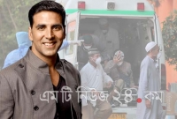 করোনা মোকাবেলায় সাড়ে ২৮ কোটি টাকা দান করলেন অক্ষয় কুমার