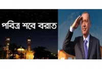 সবাইকে শবে বরাতের বরকতময় এ রাত্রির শুভেচ্ছা: এরদোগান