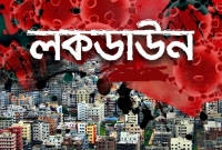 নরসিংদী জেলাকে লকডাউন ঘোষণা  নরসিংদী জেলাকে লকডাউন ঘোষণা