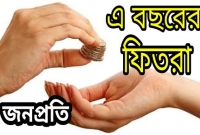 এ বছর সর্বনিম্ন ফিতরা ৭০ টাকা, সর্বোচ্চ ২৩১০
