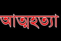  করোনায় মানবেতর জীবন-যাপনের কষ্ট সহ্য করতে না পেরে ৯ জনের কুয়ায় ঝাঁপ!