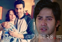 লকডাউনের মধ্যে প্রিয়জনকে হারালেন বরুণ ধাওয়ান, বলিউডে শোকের ছায়া