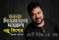 'ডাক দিয়েছেন দয়াল', ভক্তদের কাঁদিয়ে চলে গেলেন এন্ড্রু কিশোর