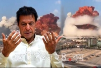 কঠিন সময়ে পাশে দাঁড়িয়ে লেবাননের জন্য আল্লাহর কাছে দোয়া প্রার্থনা ইমরান খানের