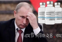 করোনা ভ্যাকসিন নিয়ে অস্ব'স্তিতে রাশিয়া!