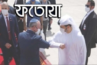 ইসরাইল-আমিরাত চুক্তি নিয়ে বিশ্বের ২০০ আলেমের ফতোয়া