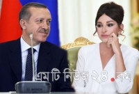 এরদোগানকে গভীর কৃতজ্ঞতা জানালেন আজারবাইজানের ফাস্ট লেডি