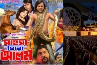 অবশেষে 'সাহসী হিরো আলম' দিয়ে খুলছে সিনেমা হল