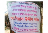 ফকির দাওয়াত পেতে এক অভিনব পদক্ষেপ গ্রহণ!