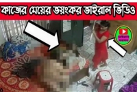 বৃদ্ধাকে নির্মম, ভয়াবহ, বর্বর নির্যাতন, সোনা-দানা নিয়ে লাপাত্তা গৃহকর্মী, সিসি ক্যামেরার ভিডিও ভাইরাল