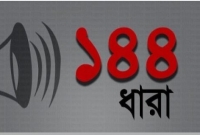 ব্রেকিং- নোয়াখালীতে ১৪৪ ধারা জারি