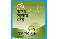 সালাম বিনিময়ে যে ভুল হয়