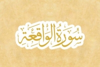  'রাসুলুল্লাহ (সা.) বলেছেন, যে ব্যক্তি প্রতি রাতে সূরা ওয়াকিয়া তেলাওয়াত করবে তাকে কখনো দরিদ্রতা স্পর্শ করবে না'