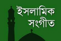 বাংলাদেশে প্রতিনিয়ত বেড়েই চলছে ইসলামী সংগীতের জনপ্রিয়তা