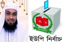 তরুণ আলেম বিপুল ভোটে ইউপি নির্বাচনে চেয়ারম্যান নির্বাচিত হলেন