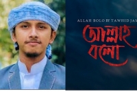 ইসলামি সংস্কৃতি ছড়িয়ে পড়ুক প্রতিটি মানুষের কাছে: ইসলামী সঙ্গীত শিল্পী তাওহিদ জামিল