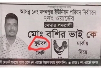 ভুল পোস্টার ছাপিয়ে ফেসবুকে ভাইরাল মেম্বার প্রার্থী!
