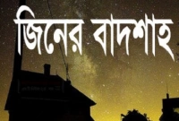 তিন নারী সর্বস্বান্ত জিনের বাদশার ফোন পেয়ে