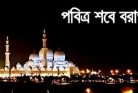পবিত্র শবে বরাত আজ