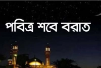 শবেবরাতের রাতে মহান আল্লাহ বান্দার দোয়া কবুল করে থাকেন