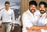 আকস্মিক কি এমন ঘটলো? মহেশ বাবুকে ধন্যবাদ দিলেন চিরঞ্জীবী ও রামচরণ